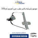 موتور شیشه بالابر عقب چپ ام وی ام 315
