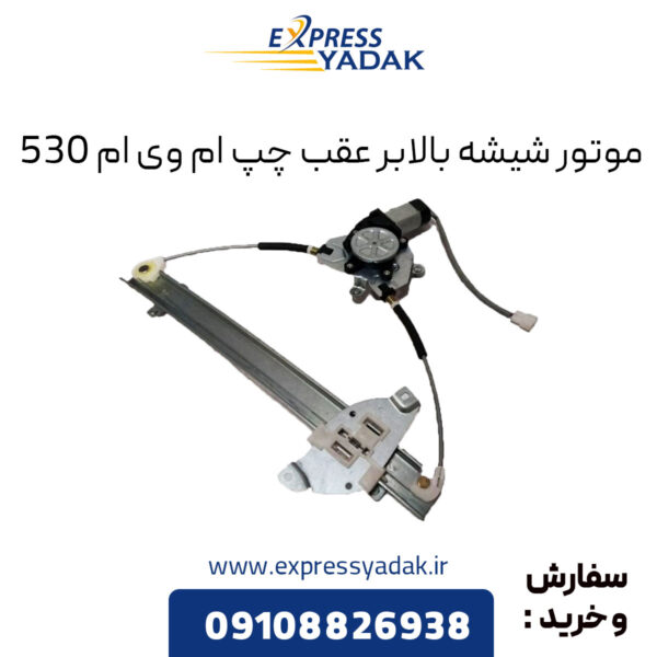 موتور شیشه بالابر عقب چپ ام وی ام 530