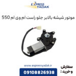 موتور شیشه بالابر جلو راست ام وی ام 550