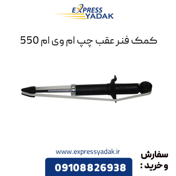 کمک فنر عقب چپ ام وی ام 550