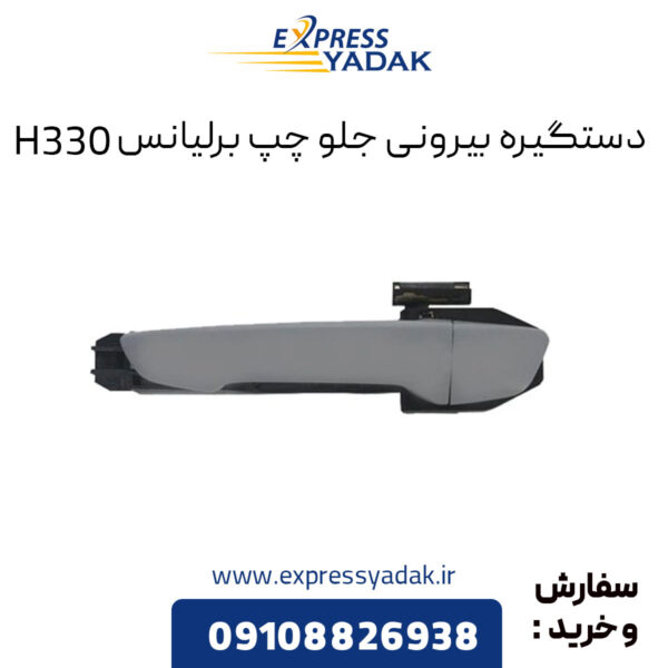 دستگیره بیرونی جلو چپ برلیانس H330