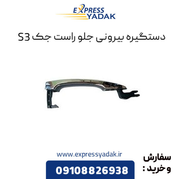 دستگیره بیرونی جلو راست جک S3