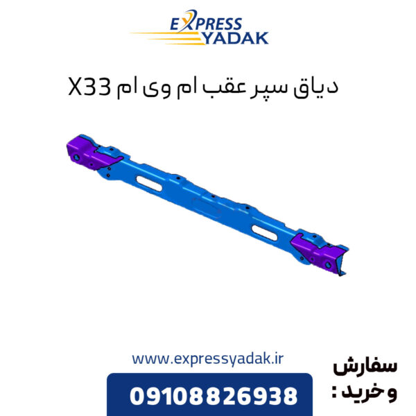 دیاق سپر عقب ام وی ام X33