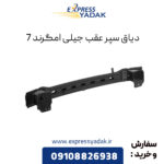 دیاق سپر عقب جیلی امگرند 7