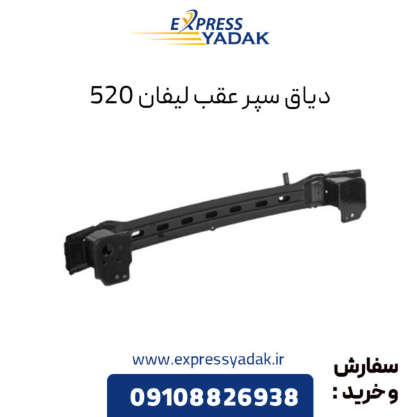 دیاق سپر عقب لیفان 520