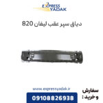 دیاق سپر عقب لیفان 820