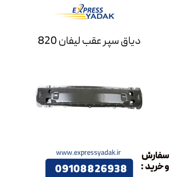 دیاق سپر عقب لیفان 820