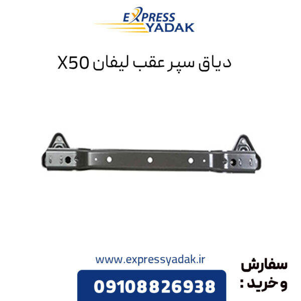 دیاق سپر عقب لیفان X50