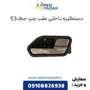 دستگیره داخلی عقب چپ جک S3