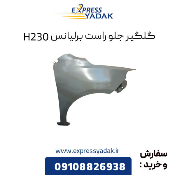 گلگیر جلو راست برلیانس H230