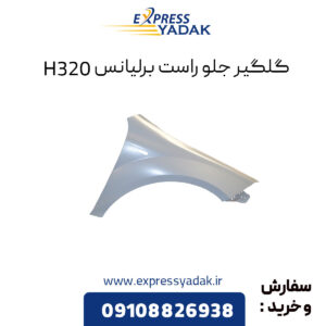 گلگیر جلو راست برلیانس H320