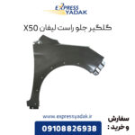 گلگیر جلو راست لیفان X50