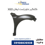 گلگیر جلو راست لیفان X60