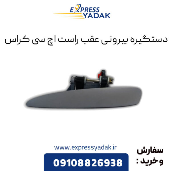 دستگیره بیرونی عقب راست اچ سی کراس