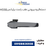 دستگیره بیرونی عقب راست برلیانس H330