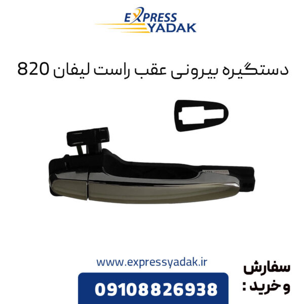 دستگیره بیرونی عقب راست لیفان 820