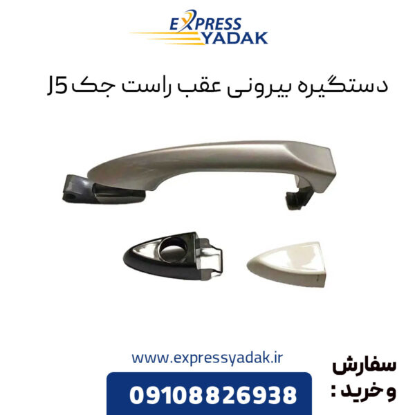 دستگیره بیرونی عقب راست جک J5