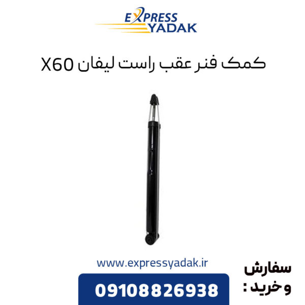 کمک فنر عقب راست لیفان X60