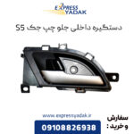 دستگیره داخلی جلو چپ جک S5