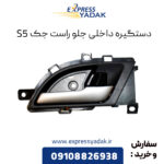 دستگیره داخلی جلو راست جک S5