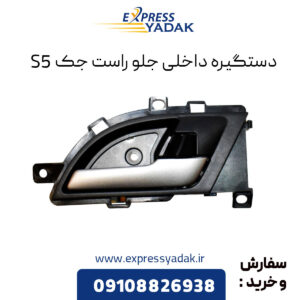 دستگیره داخلی جلو راست جک S5