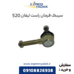 سیبک فرمان راست لیفان 520