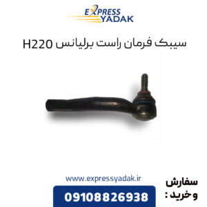 سیبک فرمان راست برلیانس H220