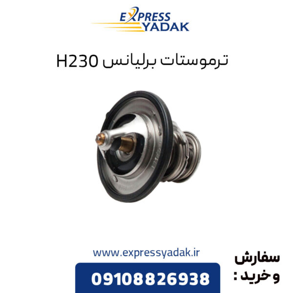 ترموستات برلیانس H230