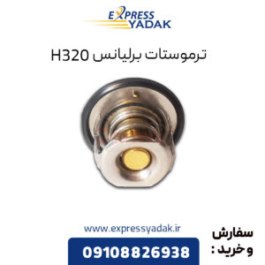 ترموستات برلیانس H320