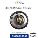 ترموستات ام وی ام X33 NEW