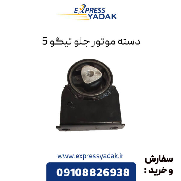 دسته موتور جلو تیگو 5