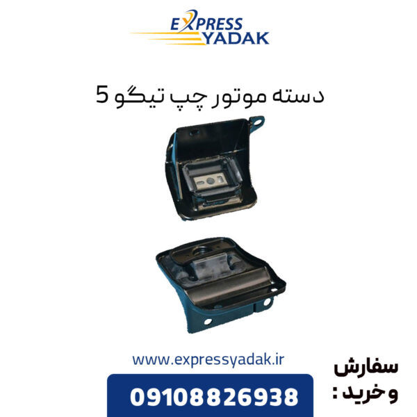 دسته موتور چپ تیگو 5