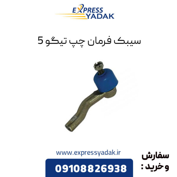 سیبک فرمان چپ تیگو 5