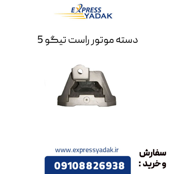 دسته موتور راست تیگو 5