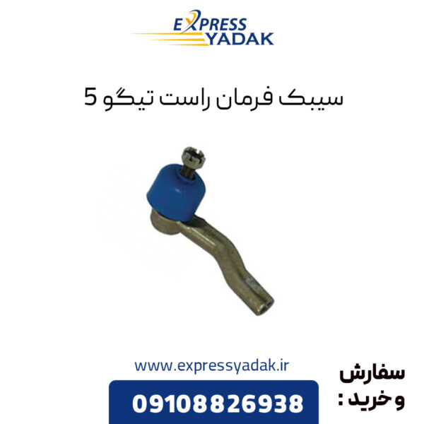 سیبک فرمان راست تیگو 5