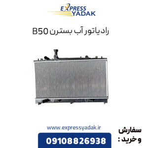 رادیاتور آب بسترن B50