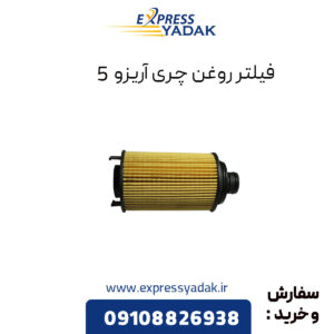 فیلتر روغن چری آریزو 5