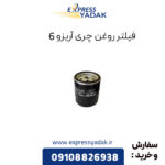 فیلتر روغن چری آریزو 6