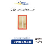 فیلتر هوا برلیانس 220