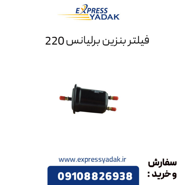 فیلتر بنزین برلیانس 220