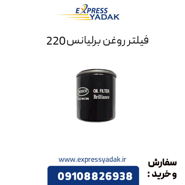 فیلتر روغن برلیانس 220