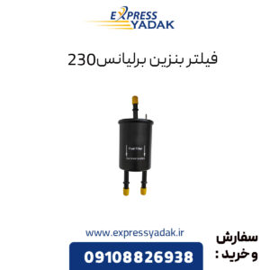 فیلتر بنزین برلیانس 230