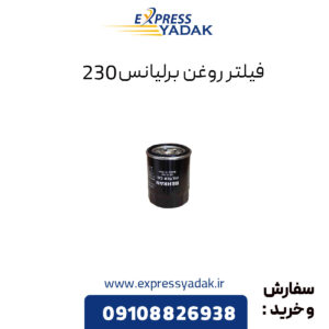 فیلتر روغن برلیانس 230