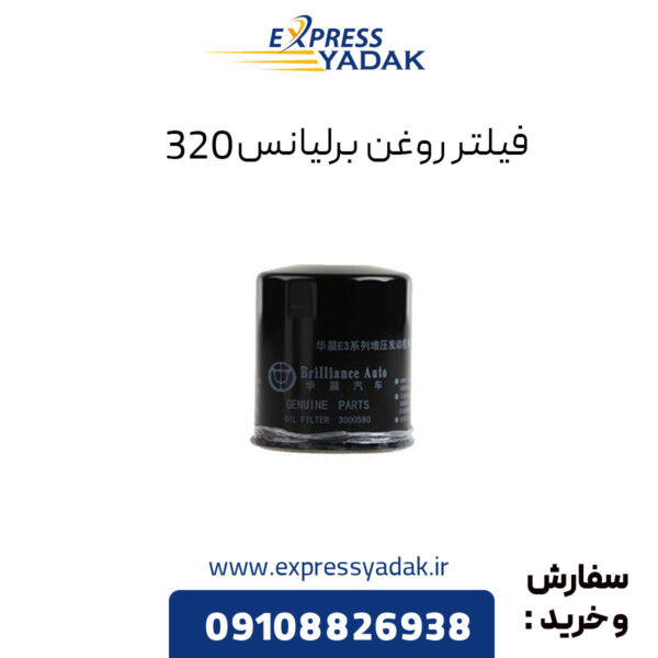 فیلتر روغن برلیانس 320