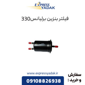 فیلتر بنزین برلیانس 330