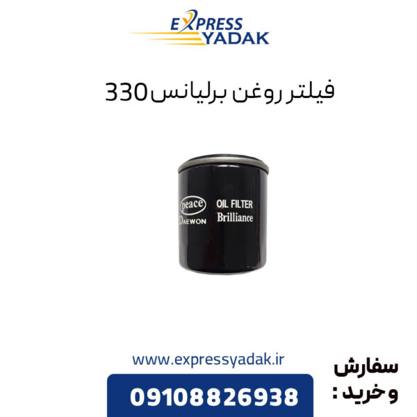 فیلتر روغن برلیانس 330