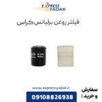 فیلتر روغن برلیانس کراس