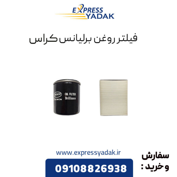 فیلتر روغن برلیانس کراس