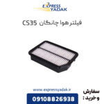 فیلتر هوا چانگان CS35