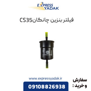 فیلتر بنزین چانگان CS35